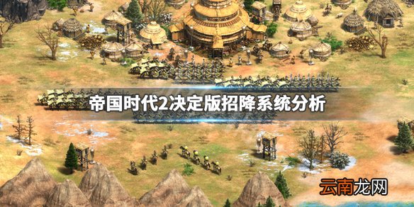 帝国时代2决定版招降系统分析 招降兵继承什么属性_网