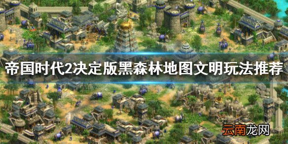 帝国时代2决定版黑森林地图怎么玩 黑森林地图文明玩法推荐_网