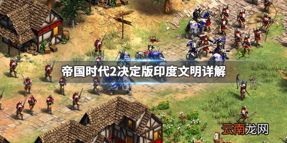 帝国时代2决定版印度厉害吗 帝国时代2决定版印度文明详解_网