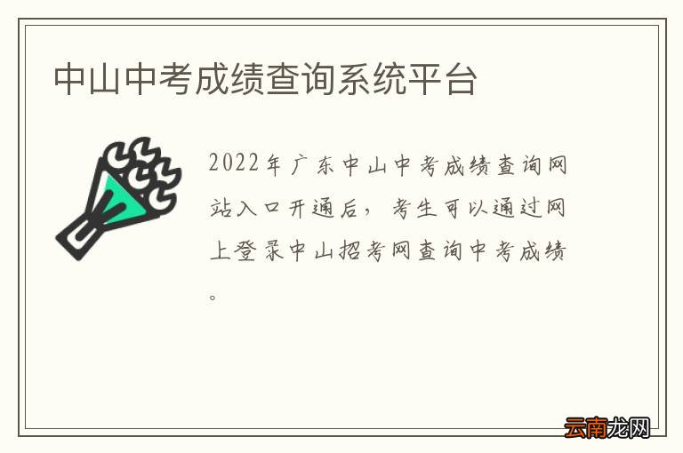 中山中考成绩查询系统平台
