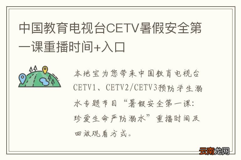 中国教育电视台CETV暑假安全第一课重播时间+入口