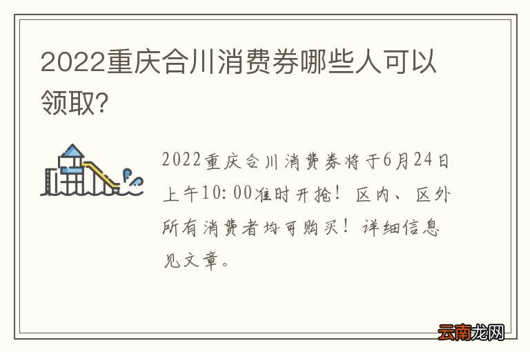2022重庆合川消费券哪些人可以领取？