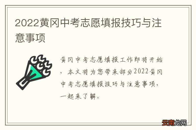 2022黄冈中考志愿填报技巧与注意事项