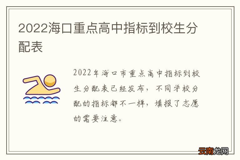 2022海口重点高中指标到校生分配表