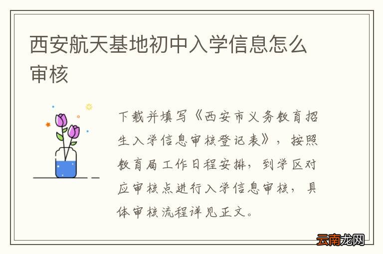西安航天基地初中入学信息怎么审核