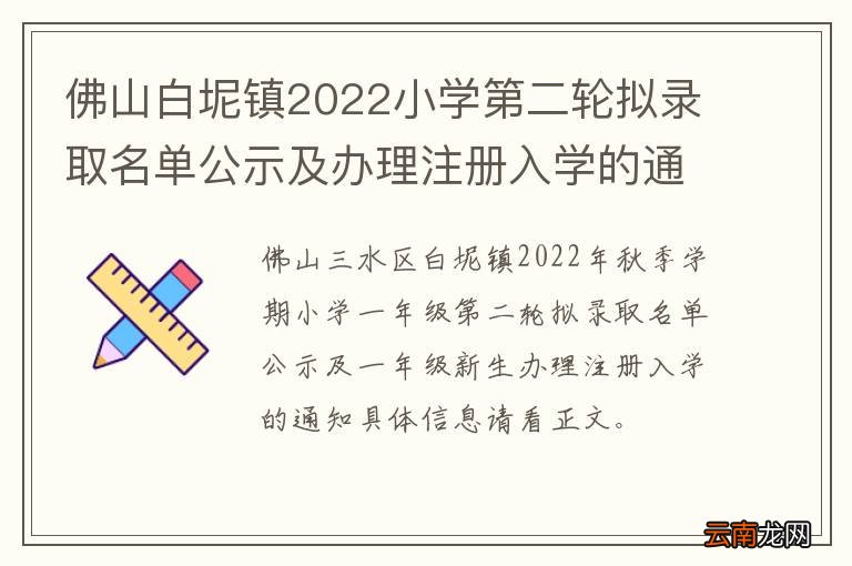 佛山白坭镇2022小学第二轮拟录取名单公示及办理注册入学的通知