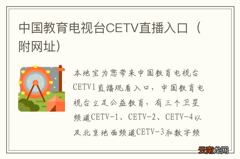 附网址 中国教育电视台CETV直播入口