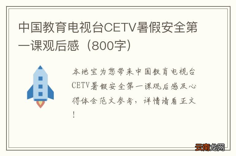 800字 中国教育电视台CETV暑假安全第一课观后感