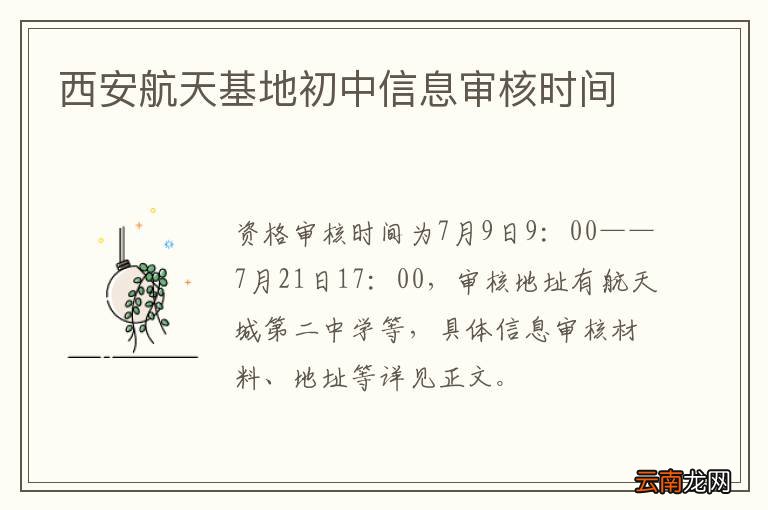 西安航天基地初中信息审核时间