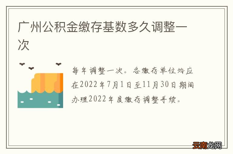 广州公积金缴存基数多久调整一次