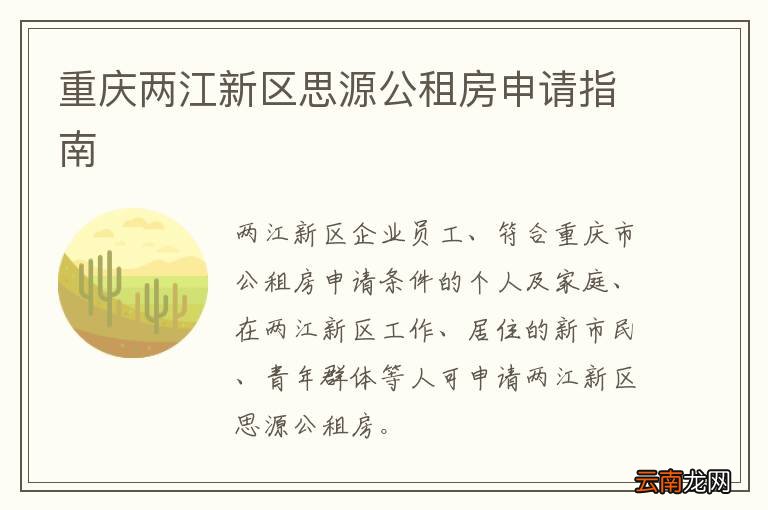 重庆两江新区思源公租房申请指南
