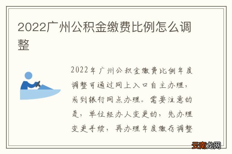 2022广州公积金缴费比例怎么调整