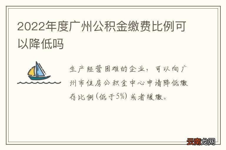 2022年度广州公积金缴费比例可以降低吗