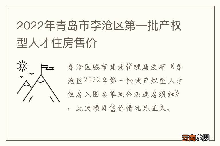 2022年青岛市李沧区第一批产权型人才住房售价