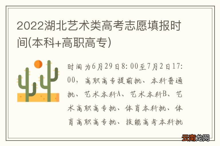 本科+高职高专 2022湖北艺术类高考志愿填报时间