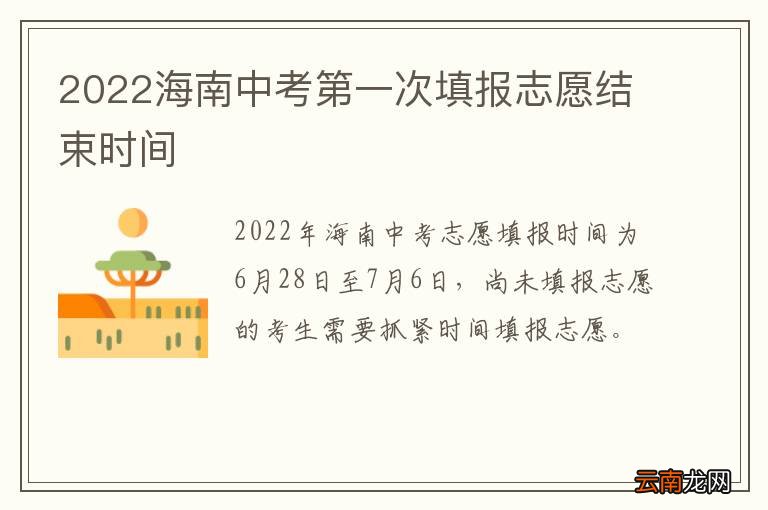 2022海南中考第一次填报志愿结束时间