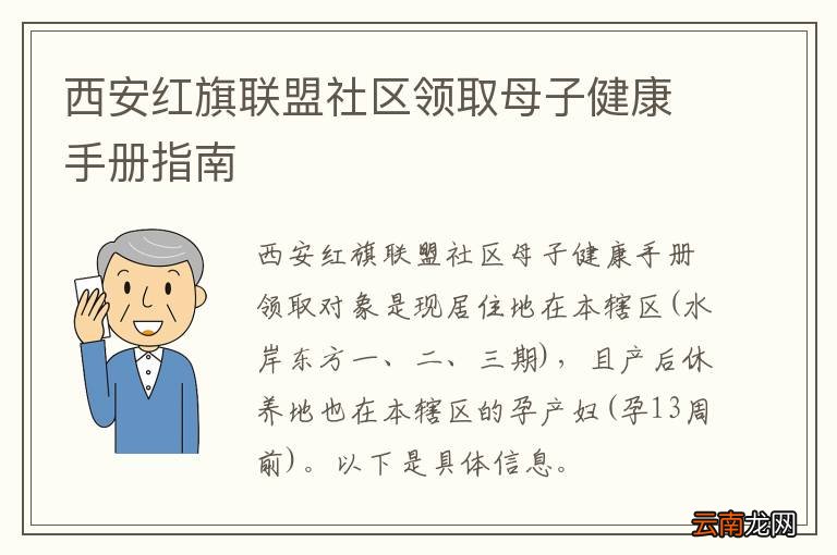西安红旗联盟社区领取母子健康手册指南