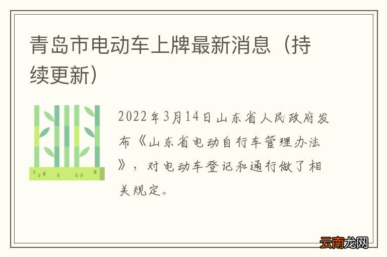 持续更新 青岛市电动车上牌最新消息