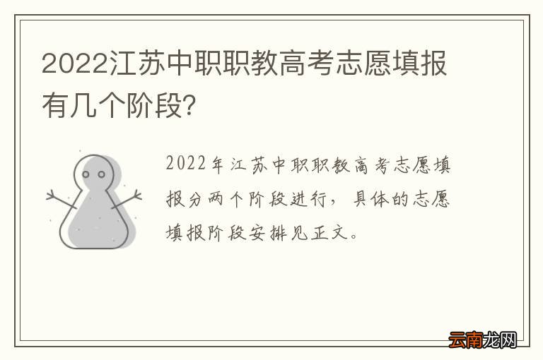 2022江苏中职职教高考志愿填报有几个阶段？