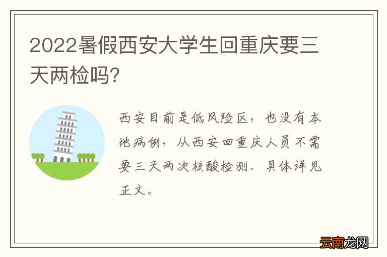 2022暑假西安大学生回重庆要三天两检吗？