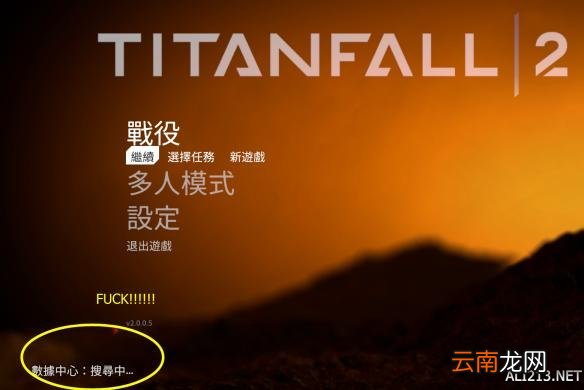 《泰坦陨落2》数据中心一直在连接中问题解决办法 无法连接到服务器怎么办