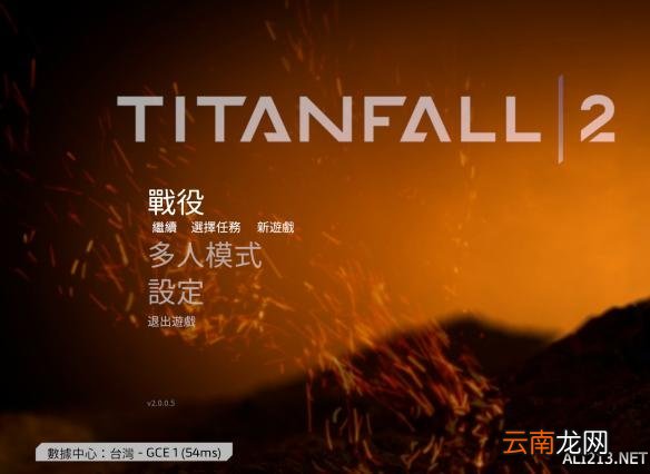 《泰坦陨落2》数据中心一直在连接中问题解决办法 无法连接到服务器怎么办