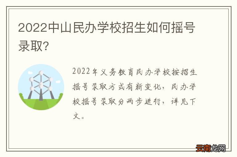 2022中山民办学校招生如何摇号录取?