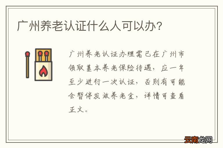 广州养老认证什么人可以办?