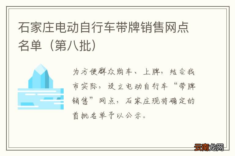 第八批 石家庄电动自行车带牌销售网点名单