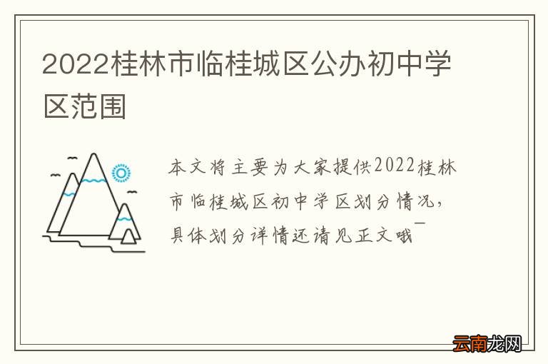 2022桂林市临桂城区公办初中学区范围