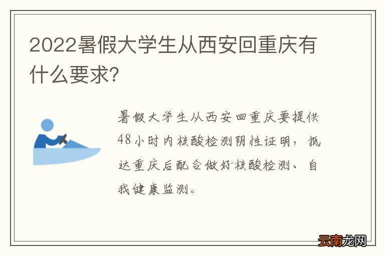2022暑假大学生从西安回重庆有什么要求？
