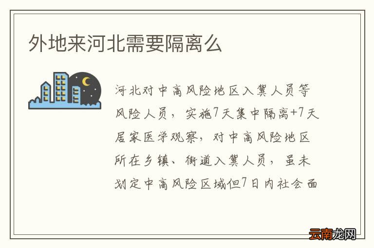 外地来河北需要隔离么