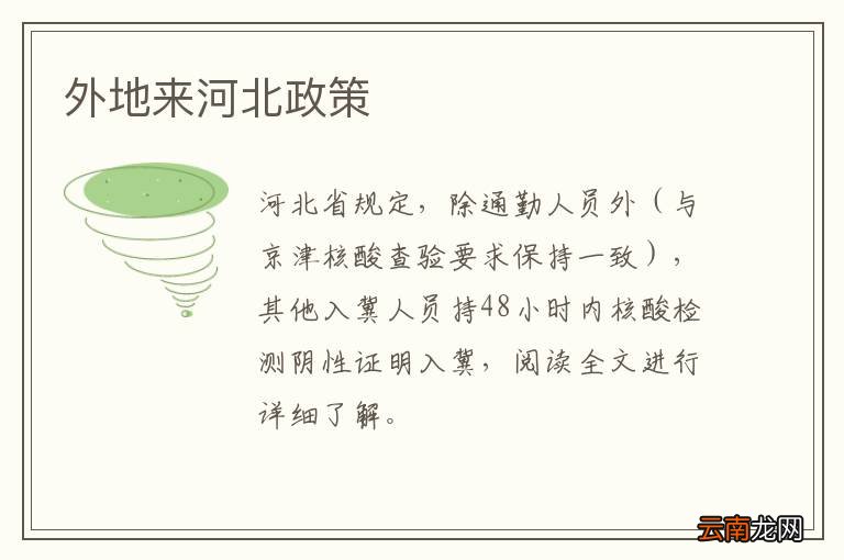 外地来河北政策