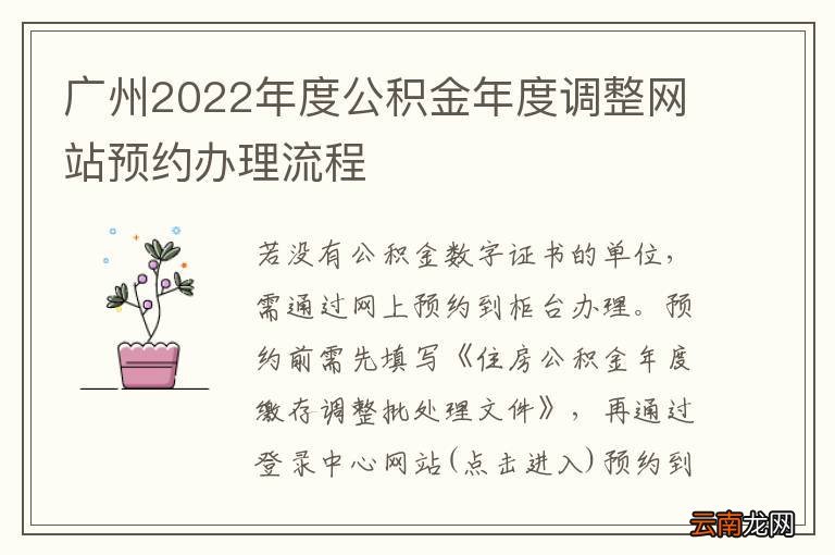 广州2022年度公积金年度调整网站预约办理流程