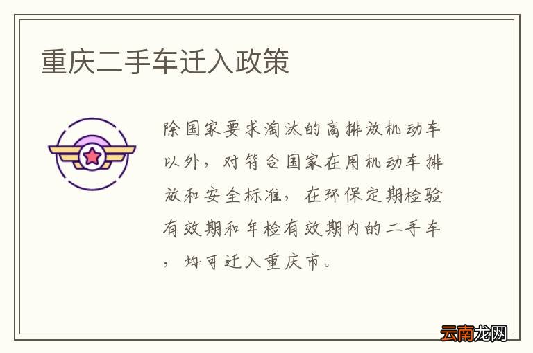 重庆二手车迁入政策