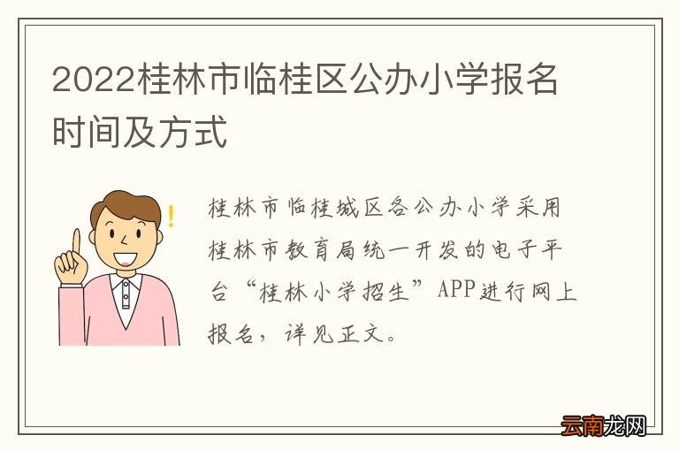 2022桂林市临桂区公办小学报名时间及方式