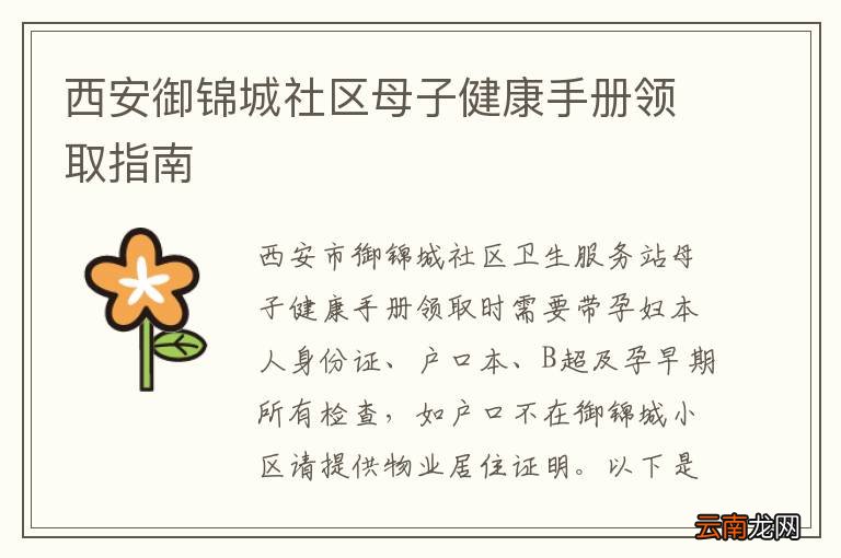 西安御锦城社区母子健康手册领取指南