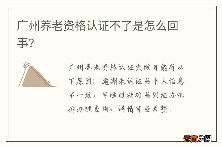 广州养老资格认证不了是怎么回事？