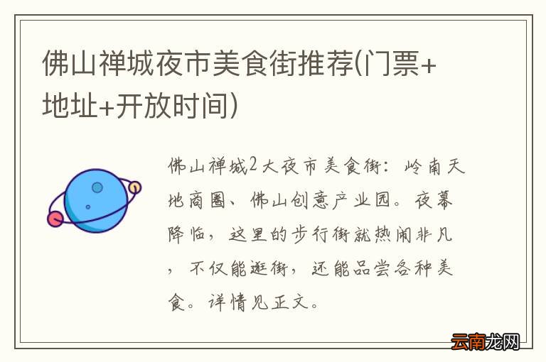 门票+地址+开放时间 佛山禅城夜市美食街推荐