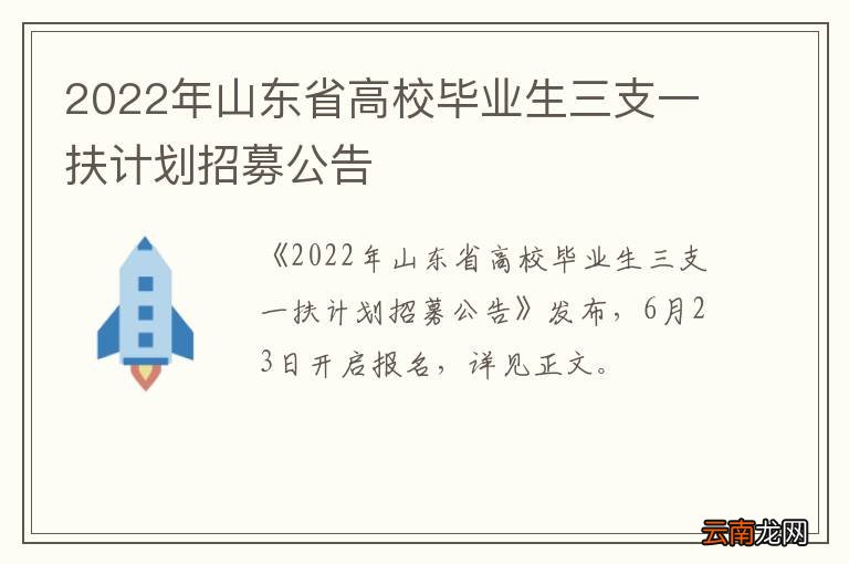 2022年山东省高校毕业生三支一扶计划招募公告