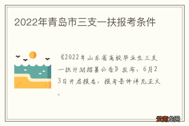 2022年青岛市三支一扶报考条件