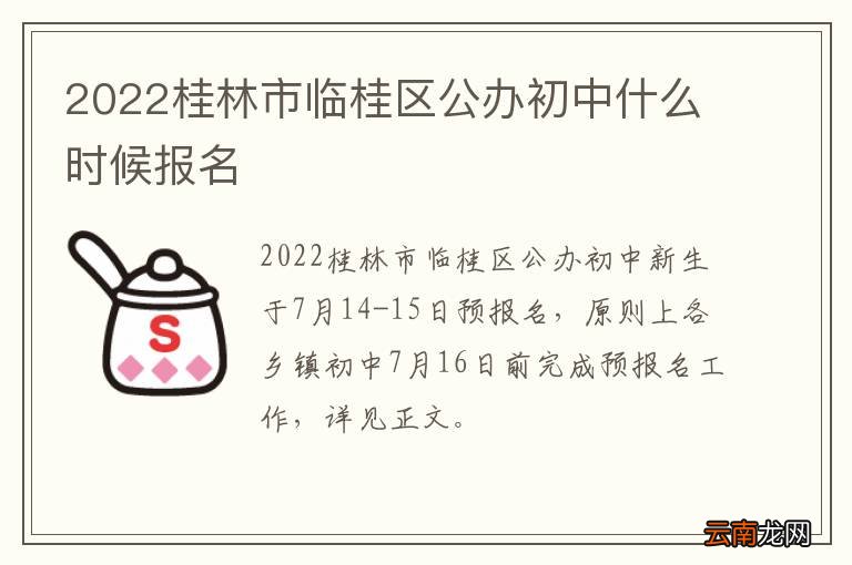 2022桂林市临桂区公办初中什么时候报名