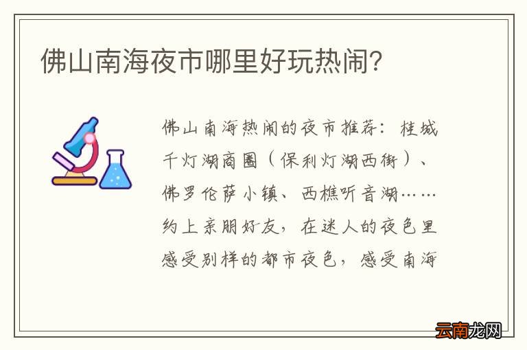 佛山南海夜市哪里好玩热闹？