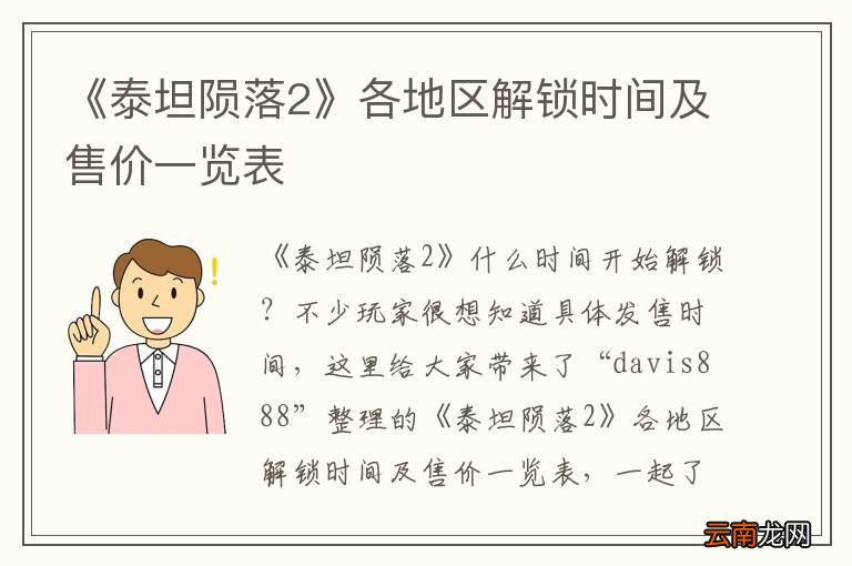《泰坦陨落2》各地区解锁时间及售价一览表
