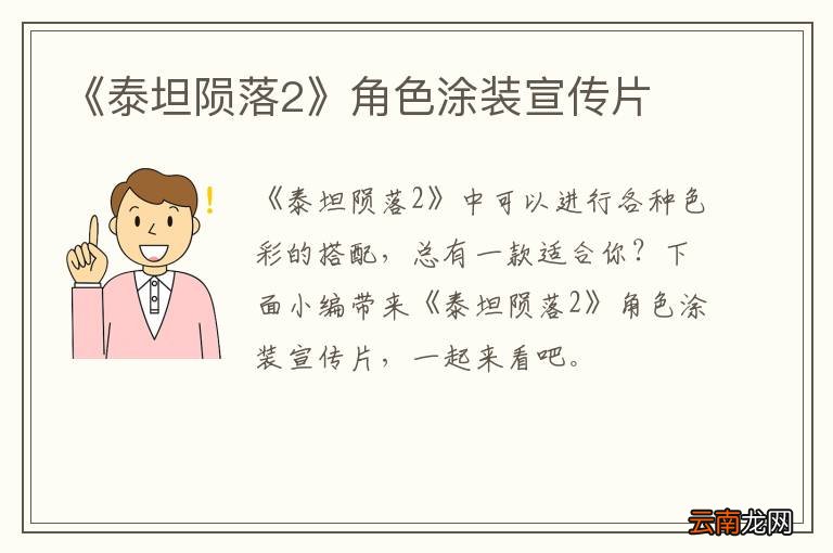 《泰坦陨落2》角色涂装宣传片