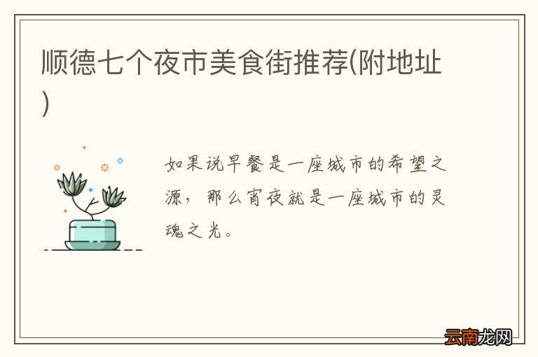 附地址 顺德七个夜市美食街推荐