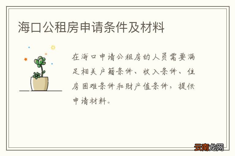 海口公租房申请条件及材料
