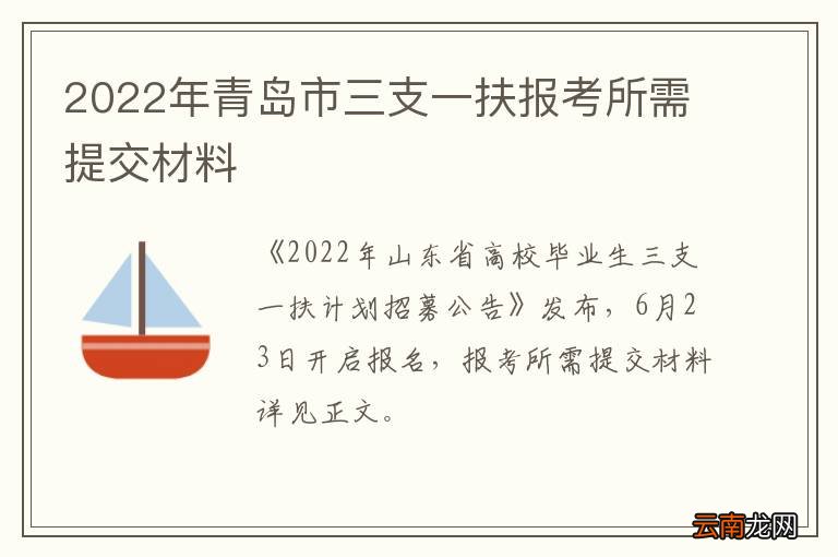 2022年青岛市三支一扶报考所需提交材料