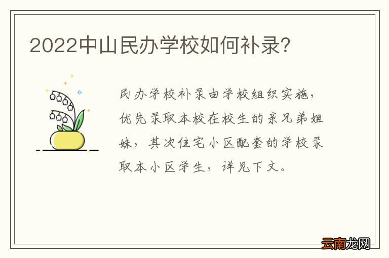 2022中山民办学校如何补录？