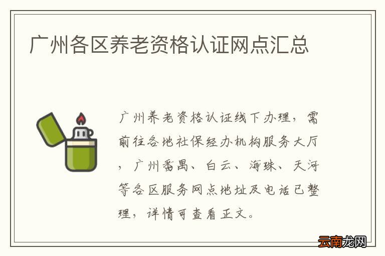 广州各区养老资格认证网点汇总